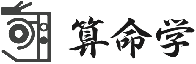 算命学占星術 明学院 東京校 田無・高田馬場　算命館 飯田橋